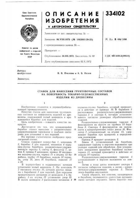 Станок для нанесения грунтовочных составов (патент 334102)