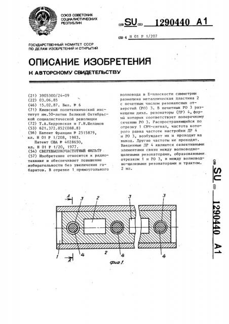 Сверхвысокочастотный фильтр (патент 1290440)