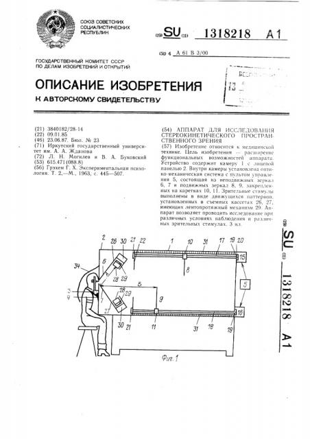 Аппарат для исследования стереокинетического пространственного зрения (патент 1318218)