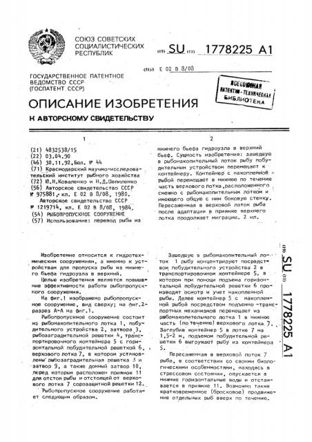 Рыбопропускное сооружение (патент 1778225)
