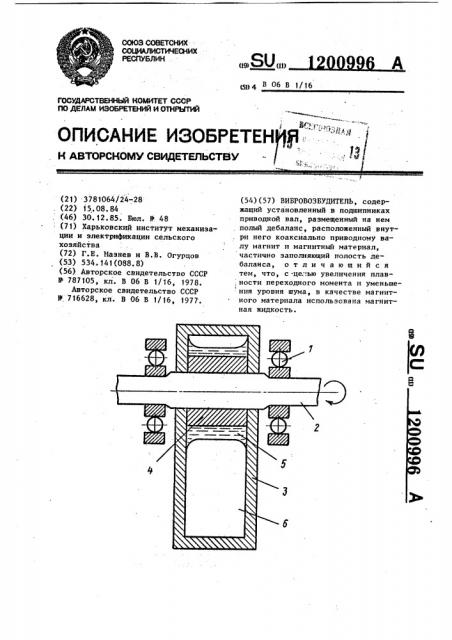 Вибровозбудитель (патент 1200996)