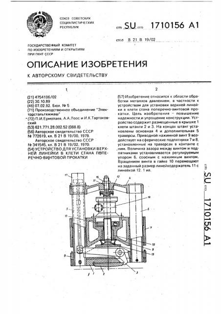 Устройство для установки верхней линейки в клети стана поперечно-винтовой прокатки (патент 1710156)