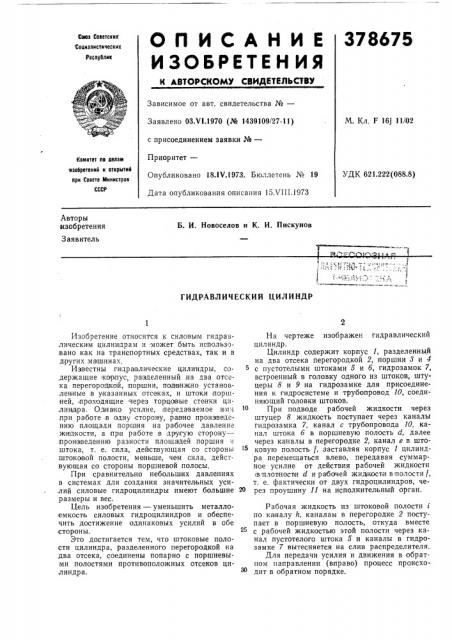 Гидравлический цилиндр (патент 378675)