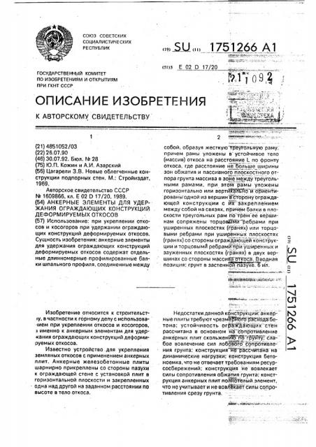 Анкерные элементы для удержания ограждающих конструкций деформируемых откосов (патент 1751266)