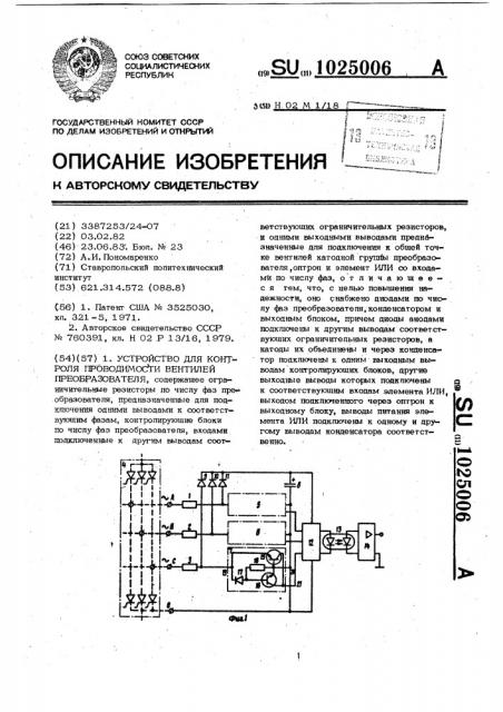 Устройство для контроля проводимости вентилей преобразователя (патент 1025006)