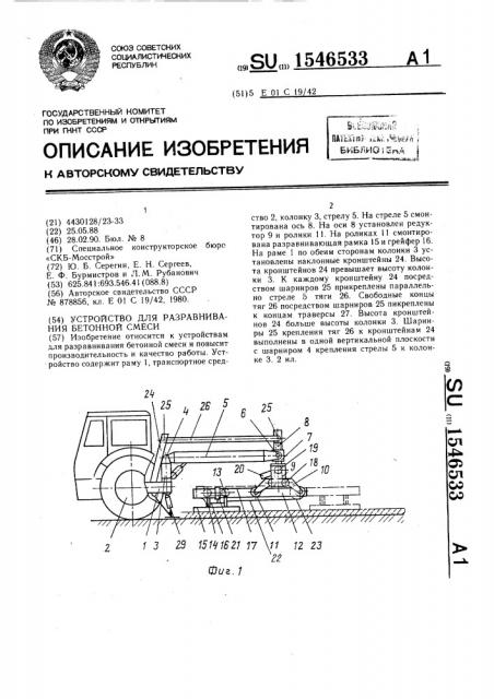Устройство для разравнивания бетонной смеси (патент 1546533)