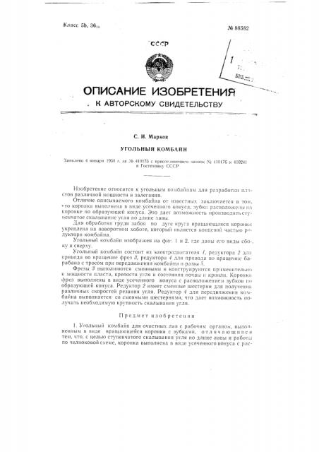 Угольный комбайн (патент 88582)