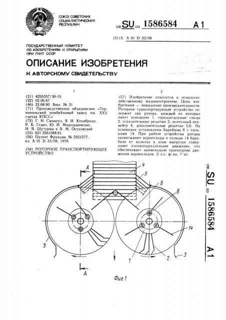 Роторное транспортирующее устройство (патент 1586584)