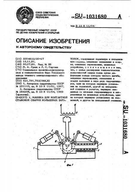 Машина для контактной стыковой сварки кольцевых заготовок (патент 1031680)