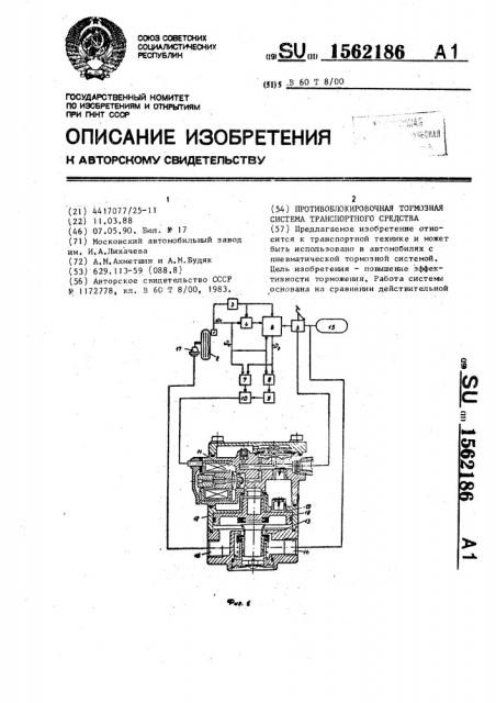 Противоблокировочная тормозная система транспортного средства (патент 1562186)