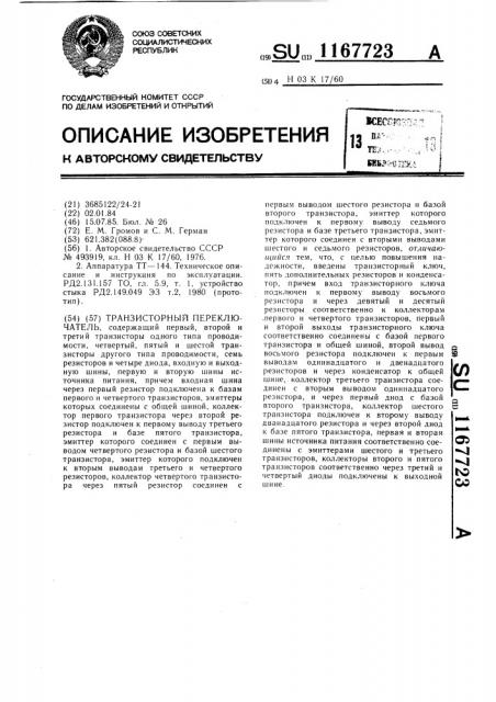 Транзисторный переключатель (патент 1167723)