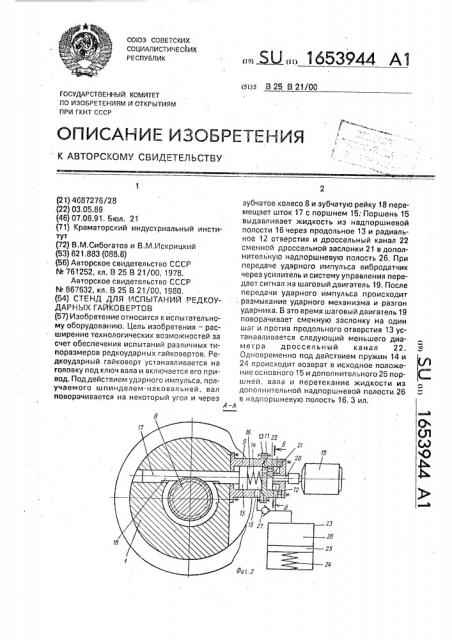 Стенд для испытаний редкоударных гайковертов (патент 1653944)