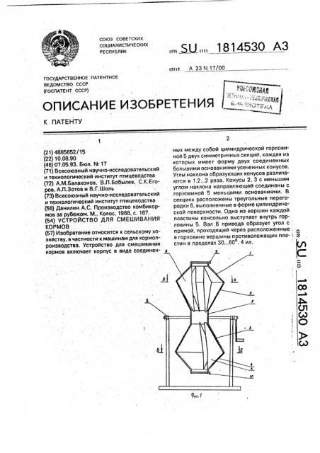 Устройство для смешивания кормов (патент 1814530)