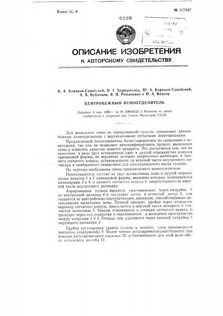 Центробежный пеноотделитель (патент 117167)
