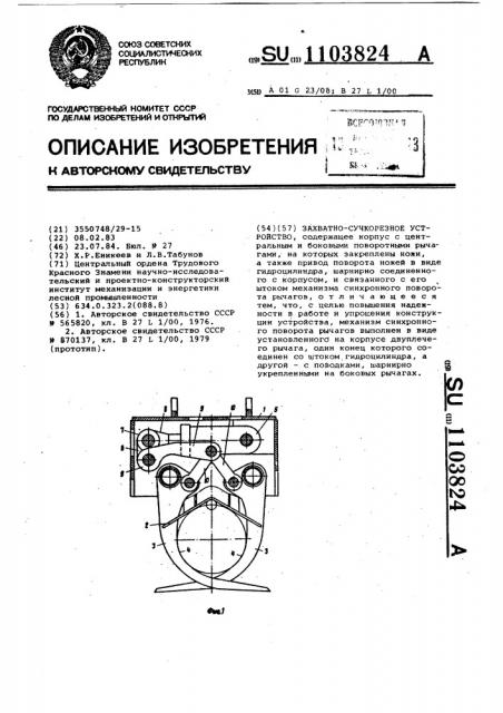 Захватно-сучкорезное устройство (патент 1103824)