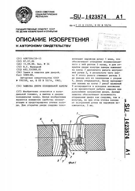 Защелка двери холодильной камеры (патент 1423874)