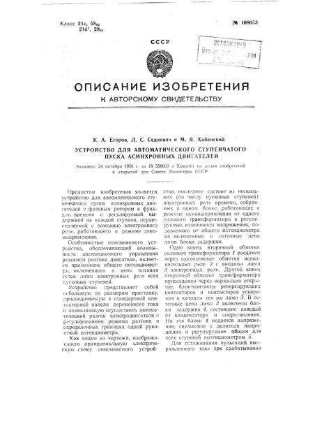 Устройство для автоматического ступенчатого пуска асинхронных двигателей (патент 108053)