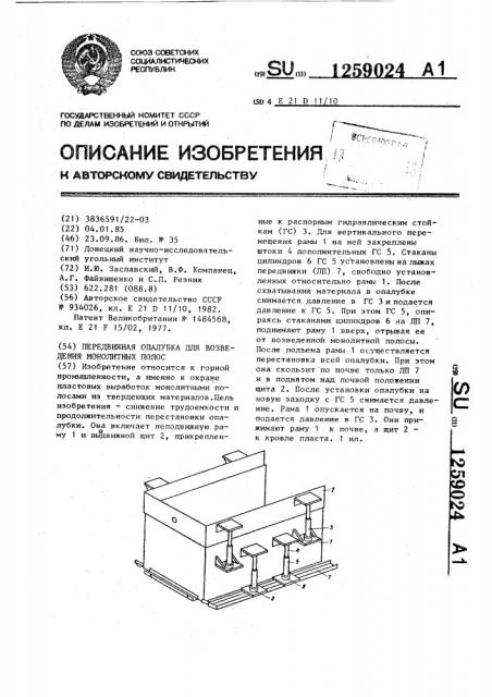 Передвижная опалубка для возведения монолитных полос (патент 1259024)