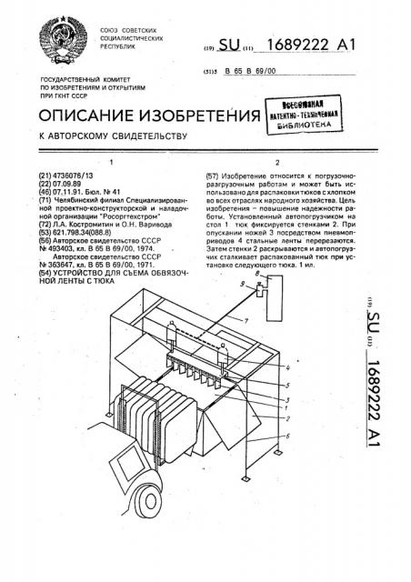 Устройство для съема обвязочной ленты с тюка (патент 1689222)