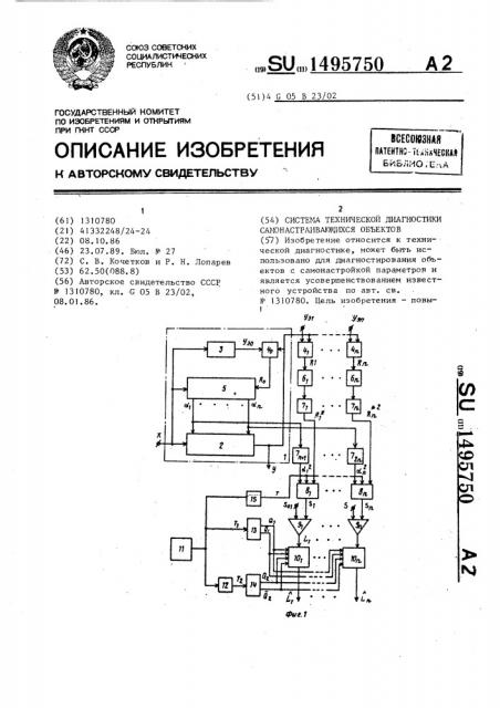 Система технической диагностики самонастраивающихся объектов (патент 1495750)