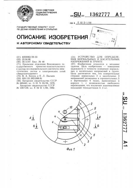 Устройство для определения нормальных и касательных напряжений в грунте (патент 1362777)