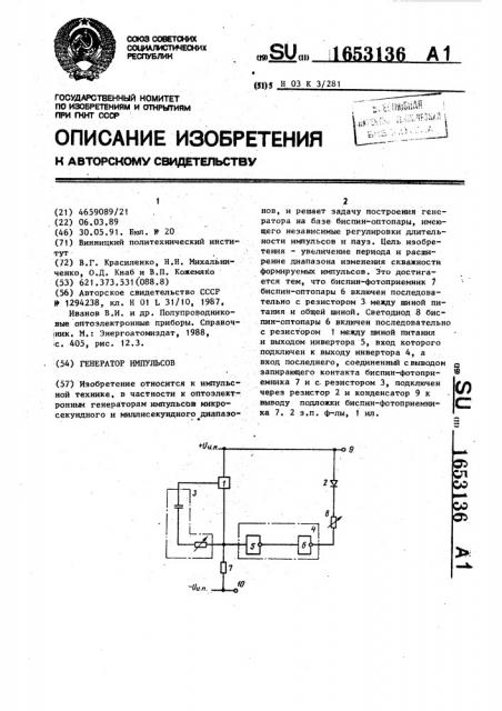 Генератор импульсов (патент 1653136)