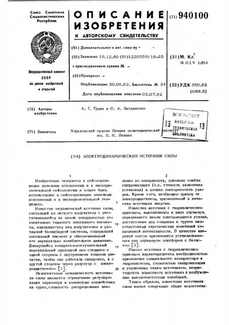 Электродинамический источник силы (патент 940100)