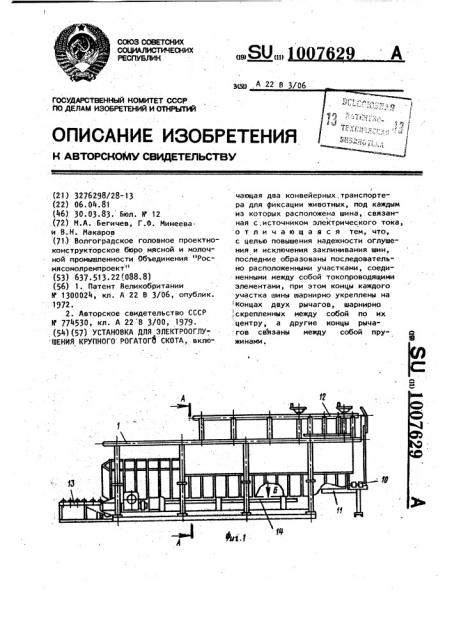 Установка для электроглушения крупного рогатого скота (патент 1007629)