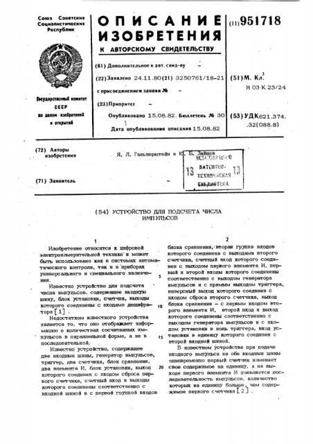 Устройство для подсчета числа импульсов (патент 951718)