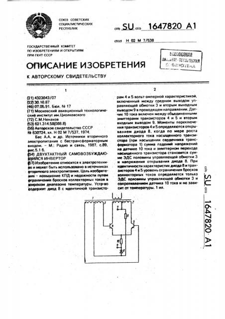 Двухтактный самовозбуждающийся инвертор (патент 1647820)