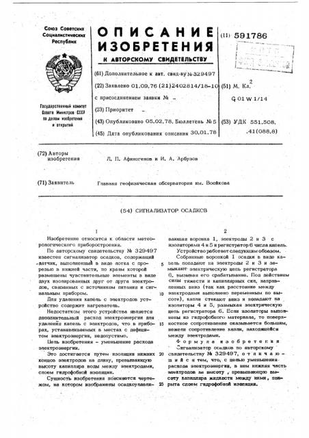 Сигнализатор осадков (патент 591786)