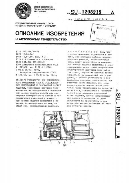 Устройство для электрического соединения соосно установленных неподвижной и поворотной частей изделия (патент 1205218)