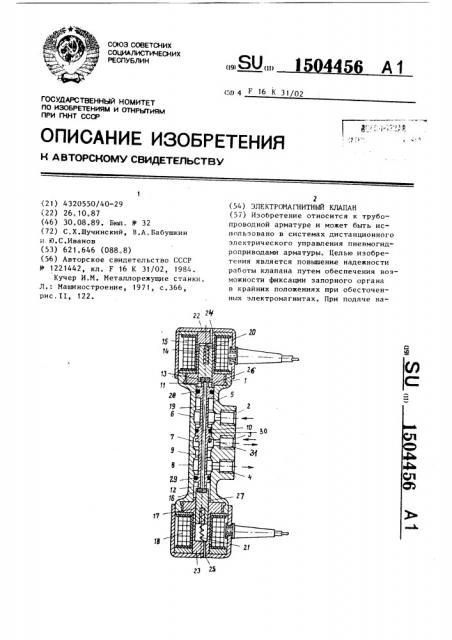 Электромагнитный клапан (патент 1504456)