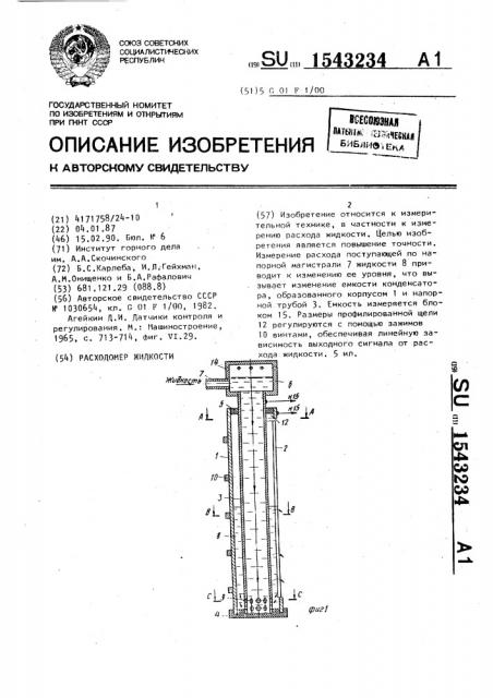 Расходомер жидкости (патент 1543234)