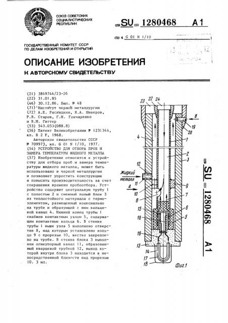 Устройство для отбора проб и замера температуры жидкого металла (патент 1280468)