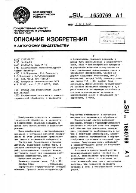 Состав для борирования стальных деталей (патент 1650769)