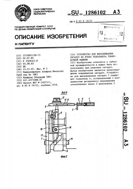 Устройство для выталкивания сигарет из ячеек револьвера упаковочной машины (патент 1286102)