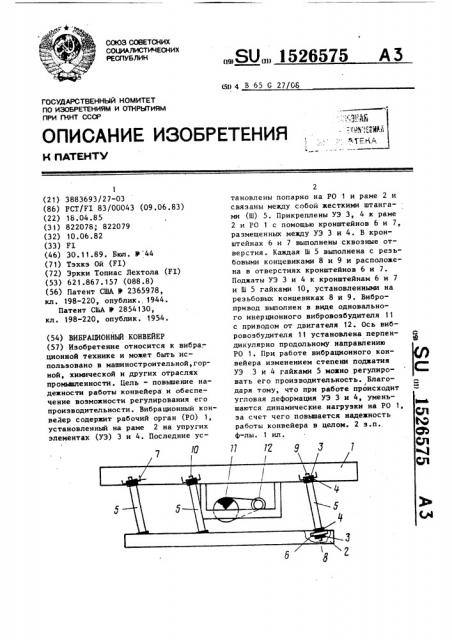 Вибрационный конвейер (патент 1526575)