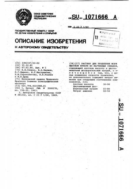 Раствор для травления форм высокой печати из магниевых сплавов (патент 1071666)