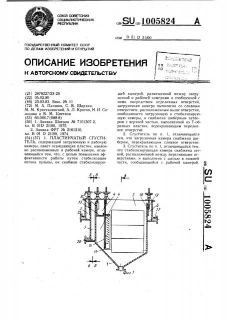 Пластинчатый сгуститель (патент 1005824)