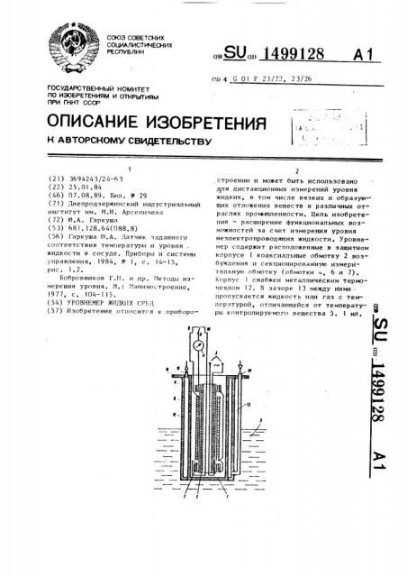 Уровнемер жидких сред (патент 1499128)