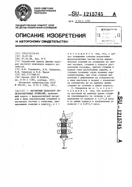 Магнитный сепаратор железосодержащих примесей (патент 1215745)