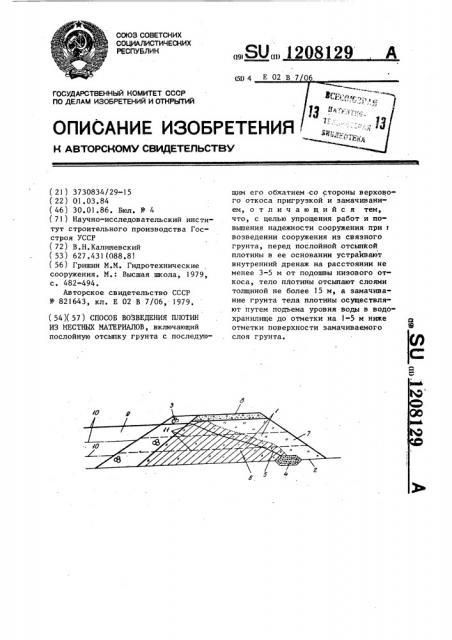 Способ возведения плотин из местных материалов (патент 1208129)