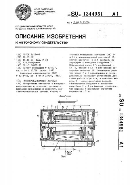 Газоперекачивающий агрегат (патент 1344951)