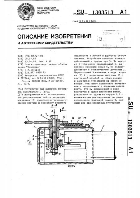 Устройство для контроля положения перемещаемого груза (патент 1303513)