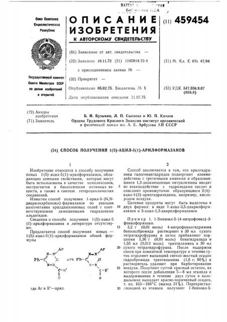 Способ получения 1(5)-ацил-5(1)арилформазанов (патент 459454)