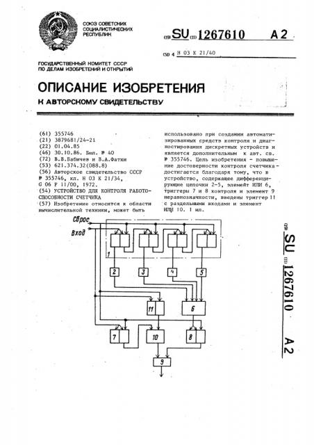 Устройство для контроля работоспособности счетчика (патент 1267610)