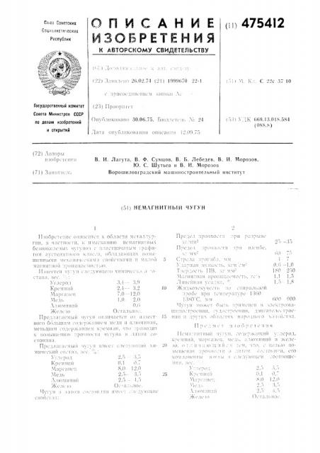 Немагнитный чугун (патент 475412)