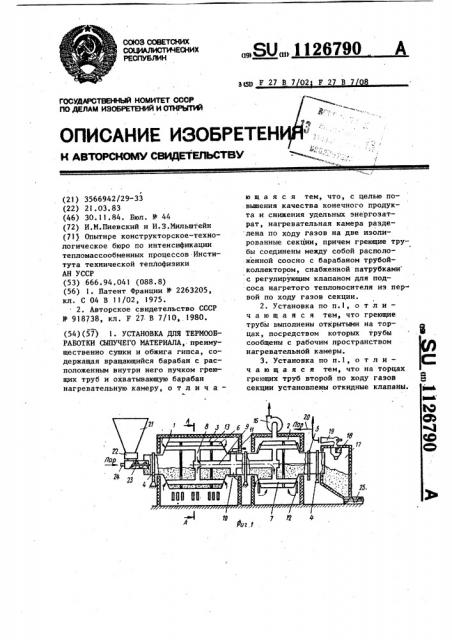 Установка для термообработки сыпучего материала (патент 1126790)