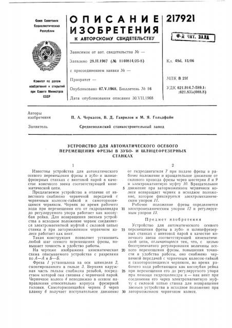 Устройство для автоматического осевого перемещения фрезы в зубо- и шлицефрезерныхстанках (патент 217921)